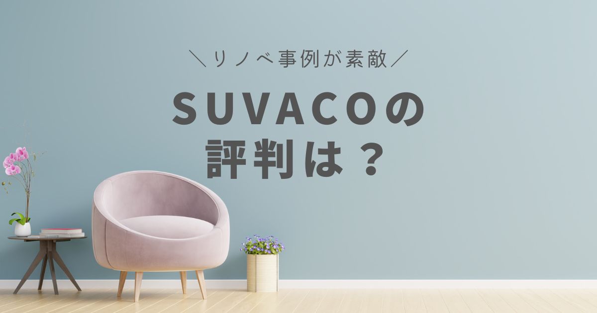 SUVACO評判