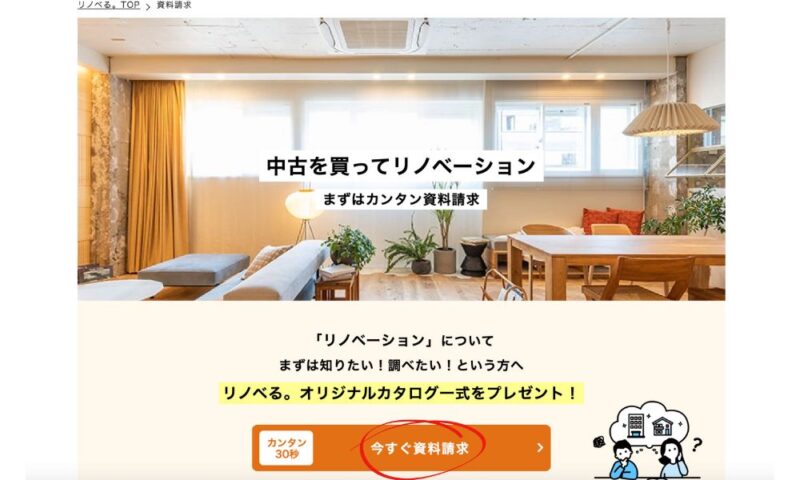 リノベる、資料請求2