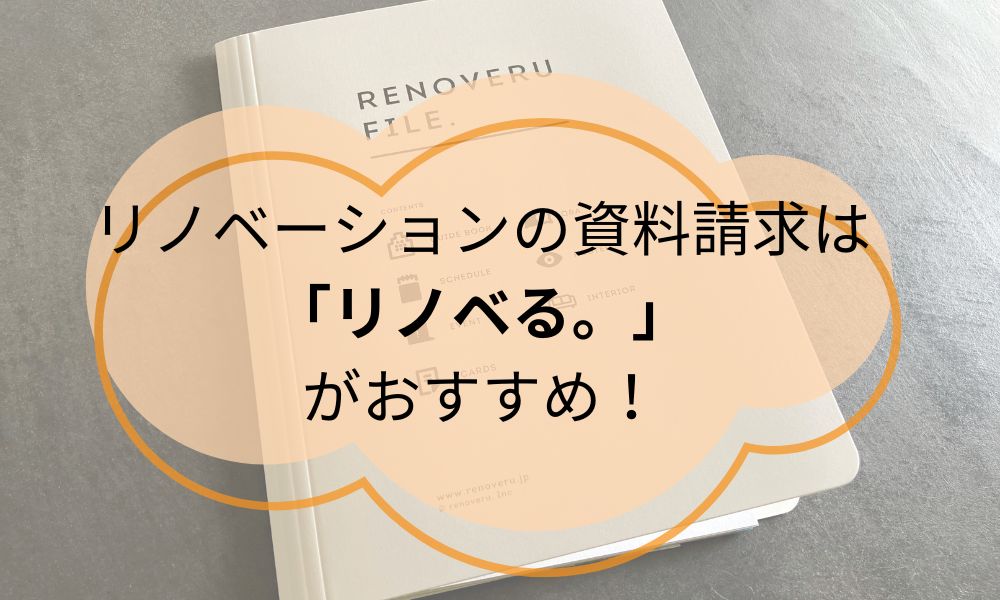 リノベる、資料請求1