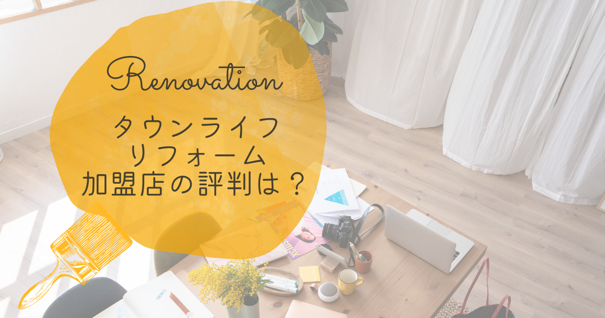 タウンリフォーム加盟店の評判