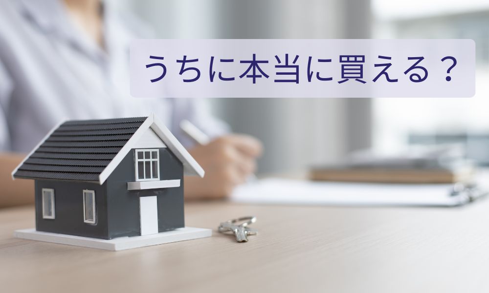 うちに本当に買える?