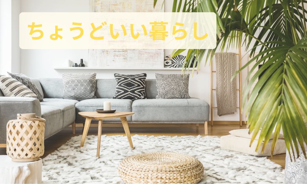 あなたにとっての“ちょうどいい暮らし”を見つけてほしい