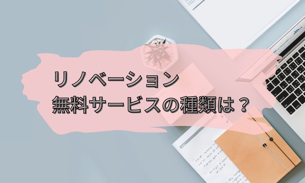 リノベーション無料サービスの種類