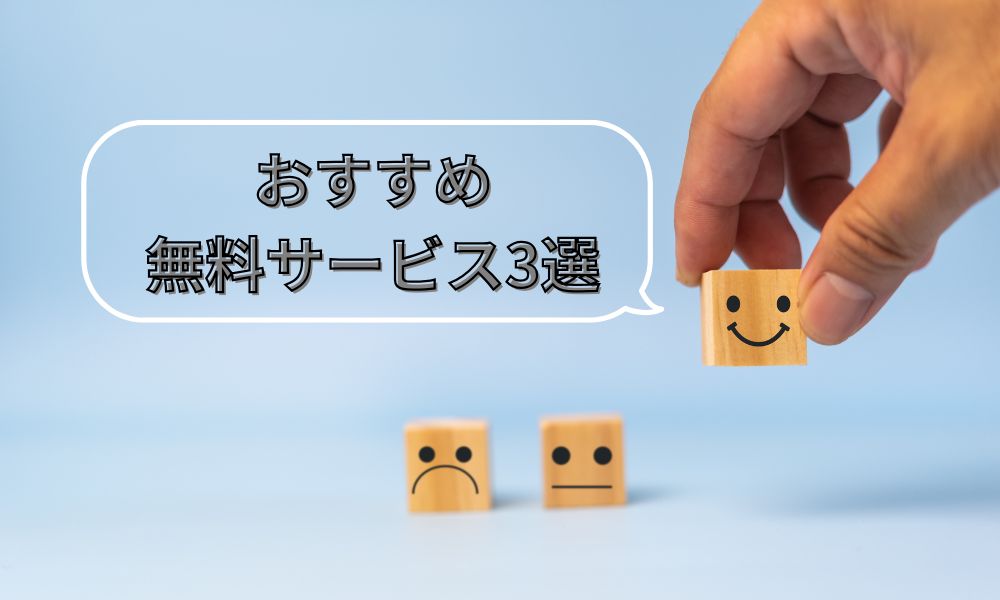 おすすめ無料サービス3選
