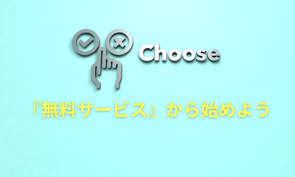 リノベーション会社選び、無料サービス