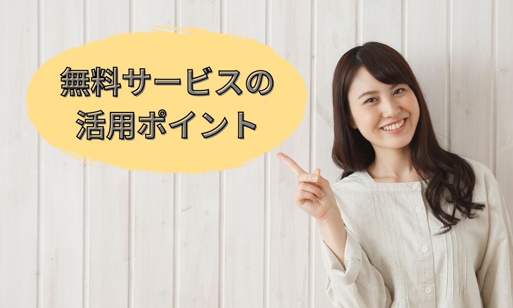 無料サービスの活用ポイント