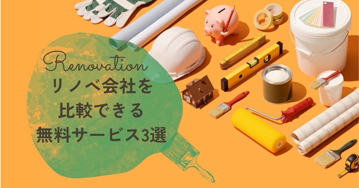 リノベーション会社比較検討無料サービス３選