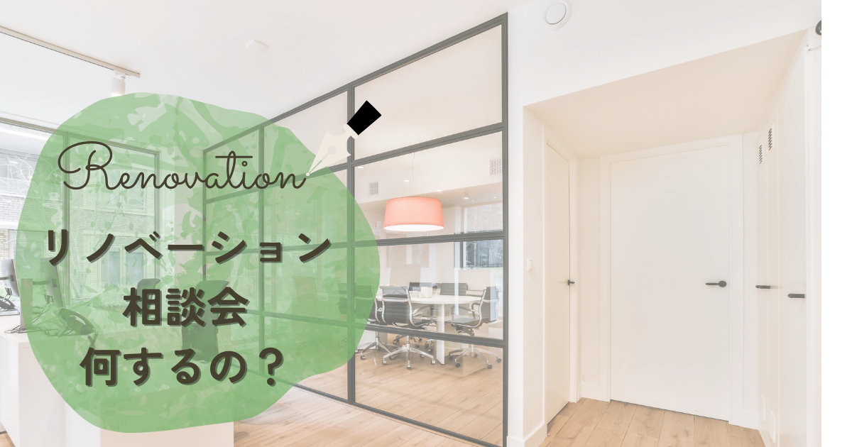 リノベーション相談会何するの？