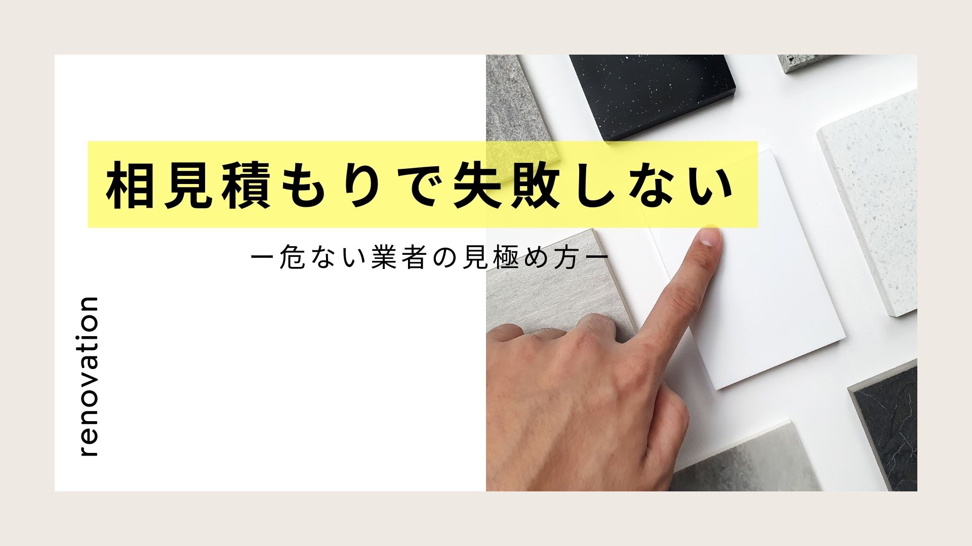 相見積もりで失敗しない