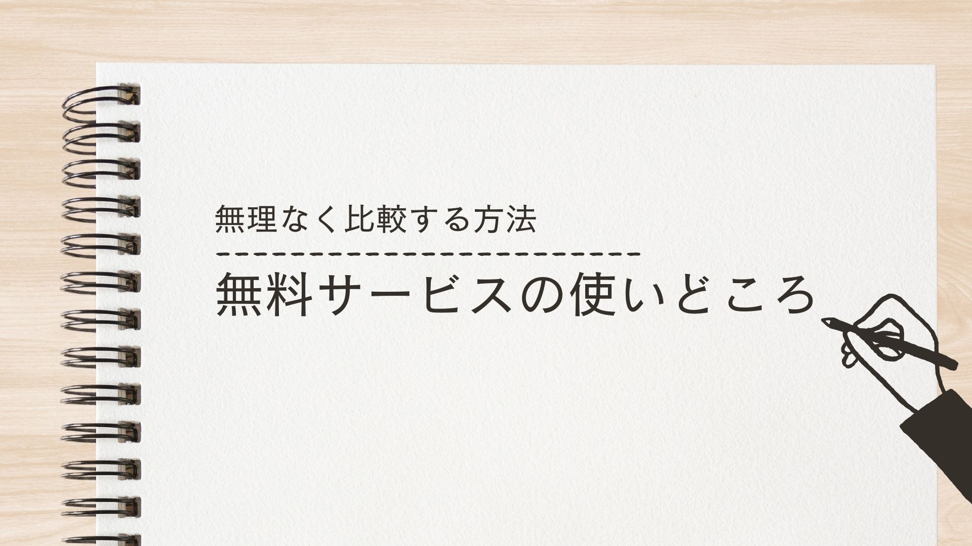 無理なく比較する方法｜無料サービスの使いどころ