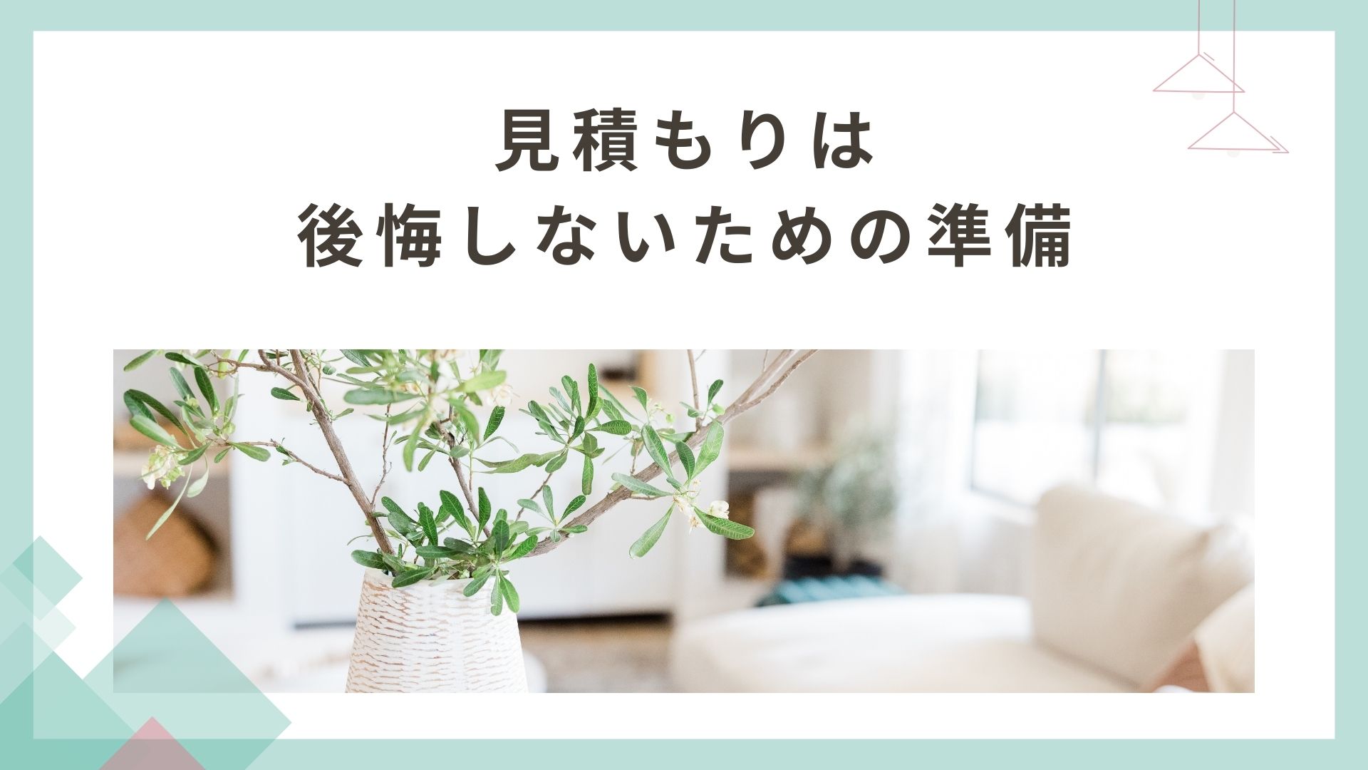 相見積もりは「後悔しないための準備」