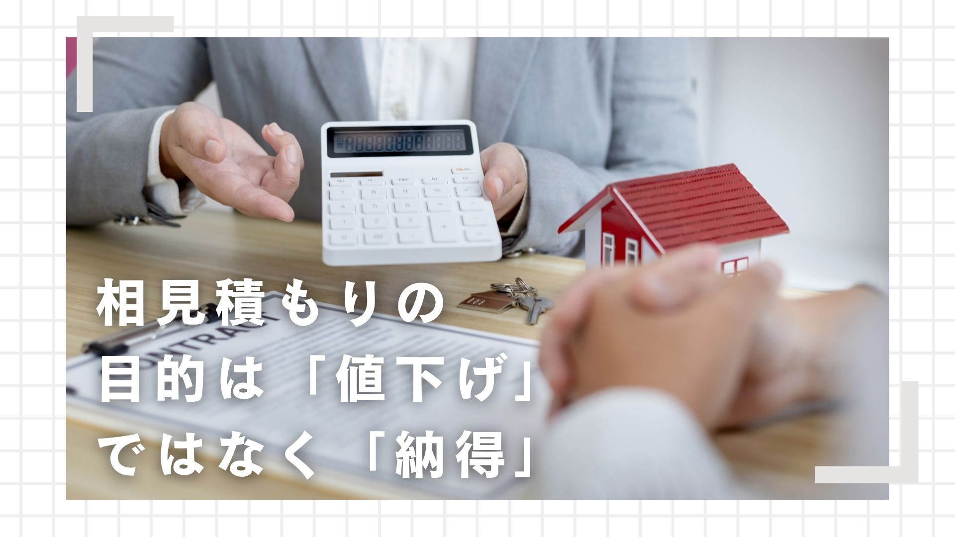 相見積もりは「安くするため」ではなく、納得して決めるためのもの