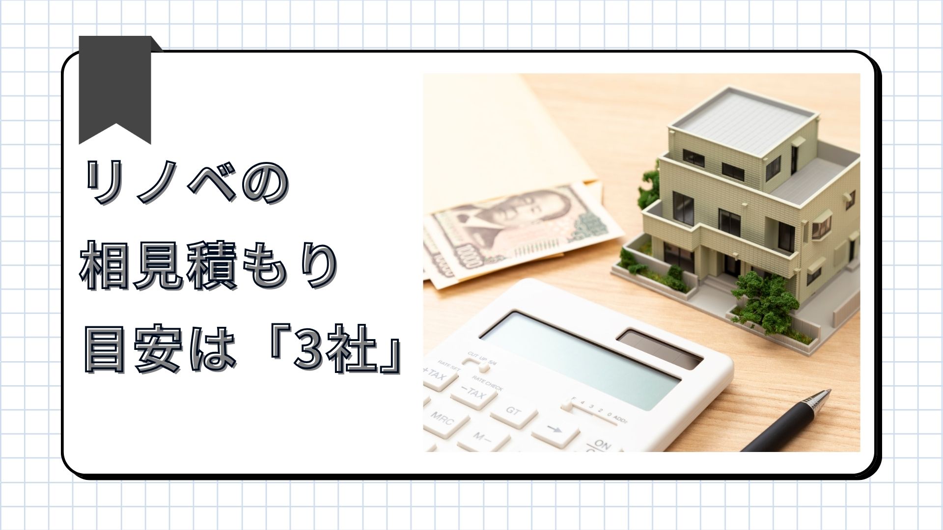 リノベーションの相見積もりは何社がベスト？