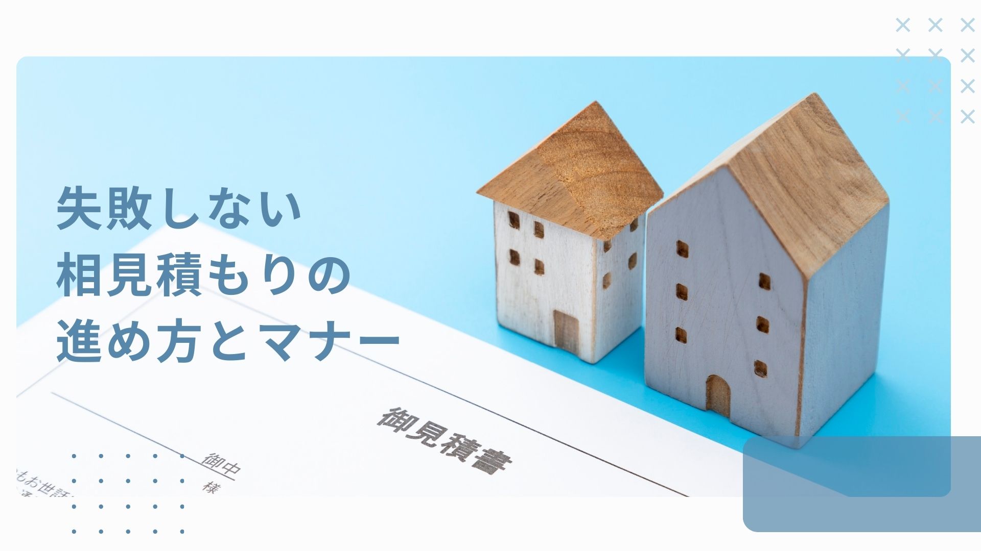 相見積もりの正しいやり方とマナー