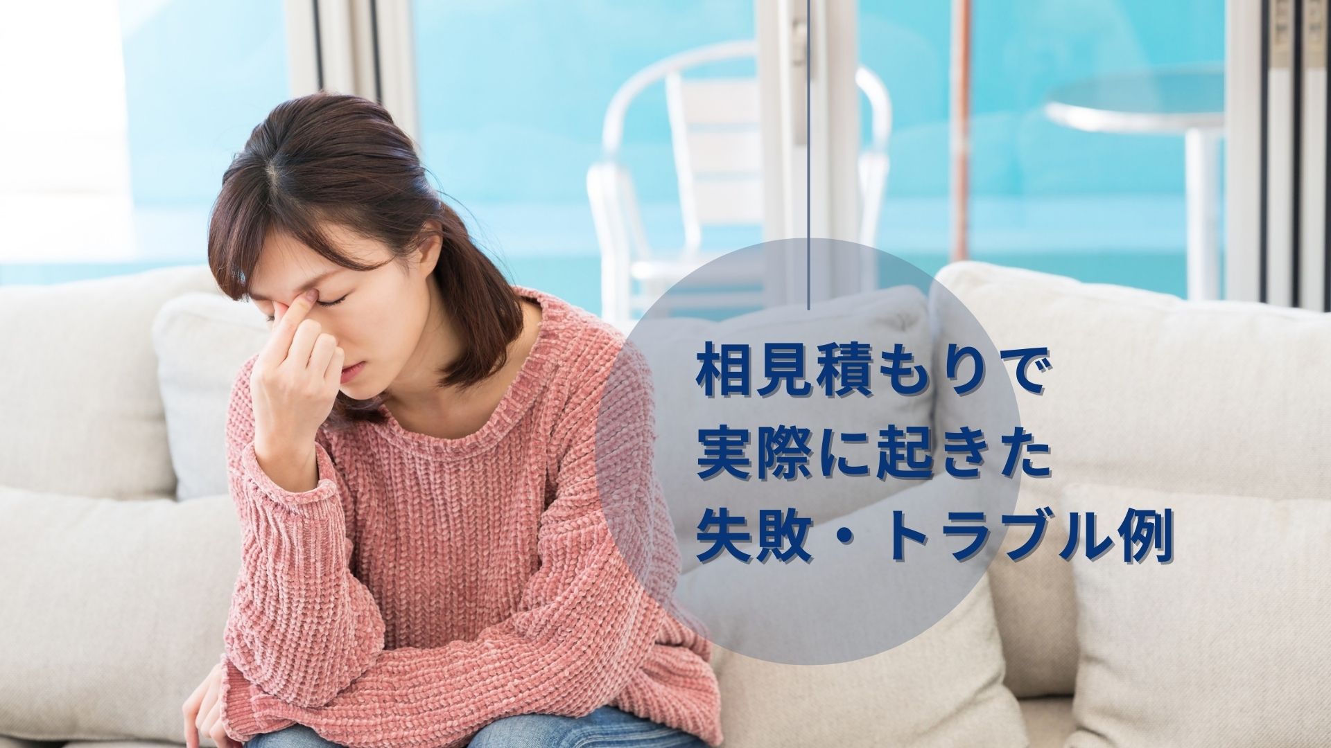 相見積もりで実際に起きている失敗・トラブル例