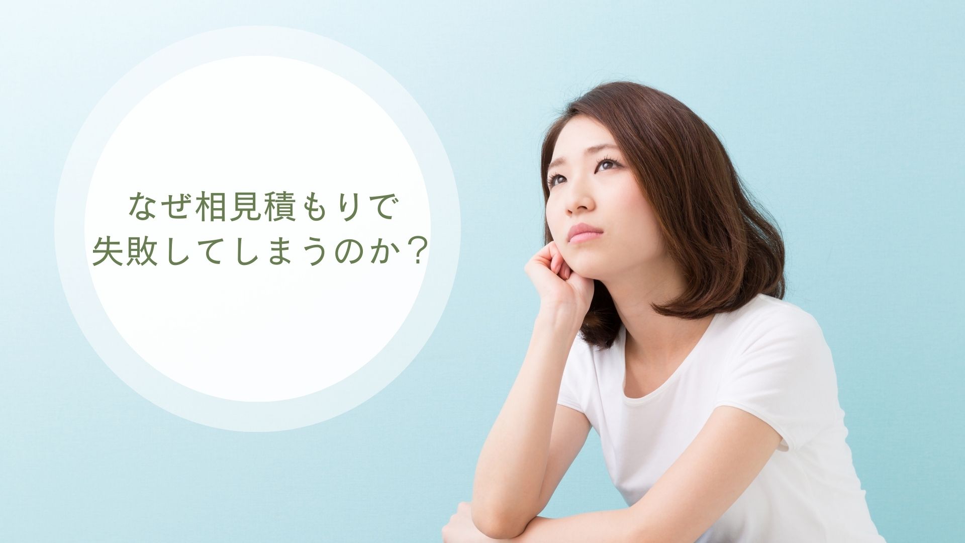 なぜ相見積もりで失敗してしまうのか？