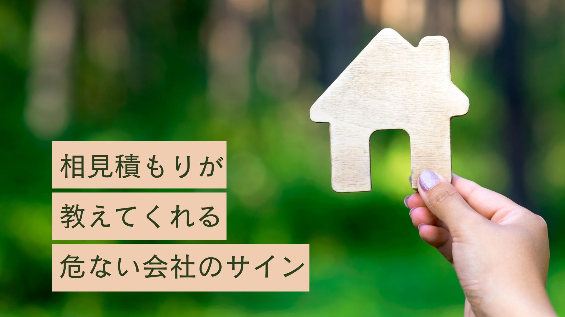 相見積もりでわかる「危ない会社」の見抜き方