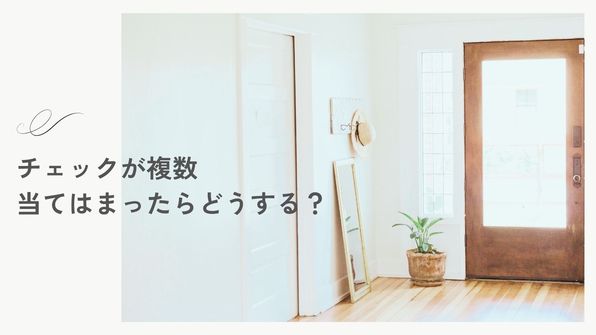 チェックが複数当てはまったらどうする？