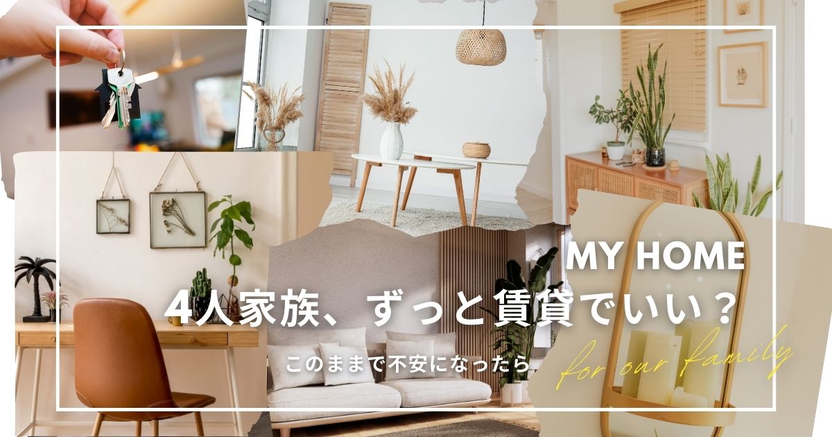 4人家族ずっと賃貸で良い？