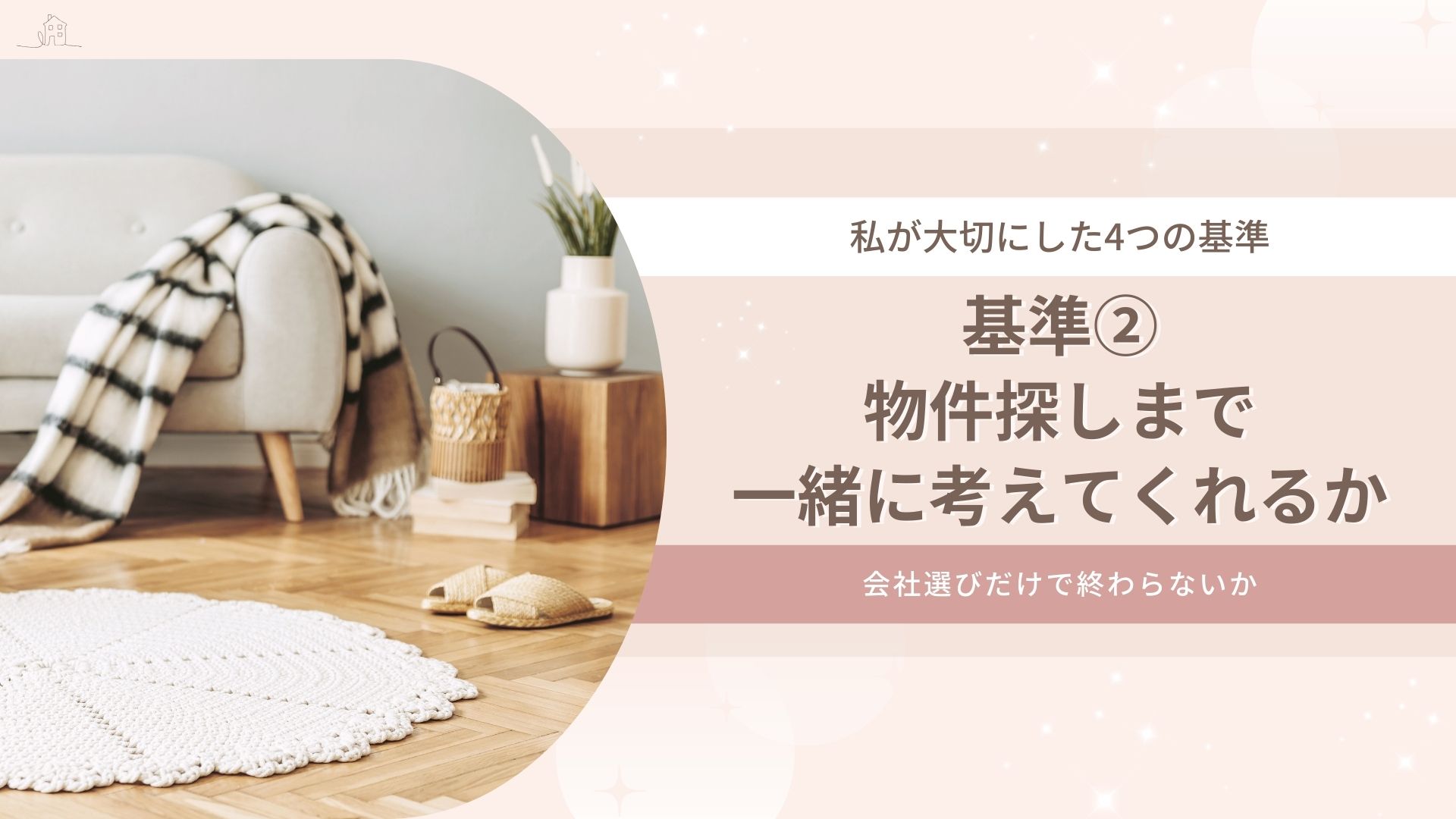 基準②物件探しまで一緒に考えてくれるか