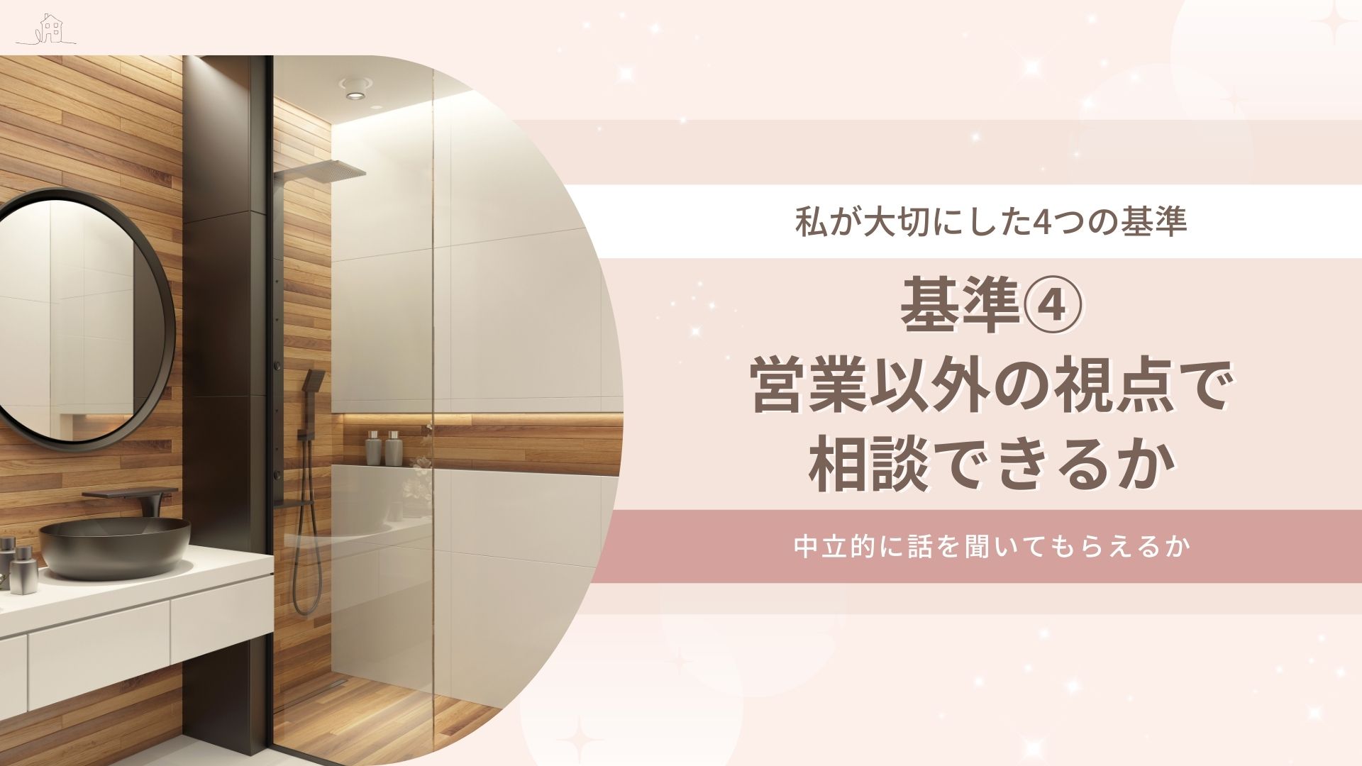 基準④営業以外の視点で相談できるか