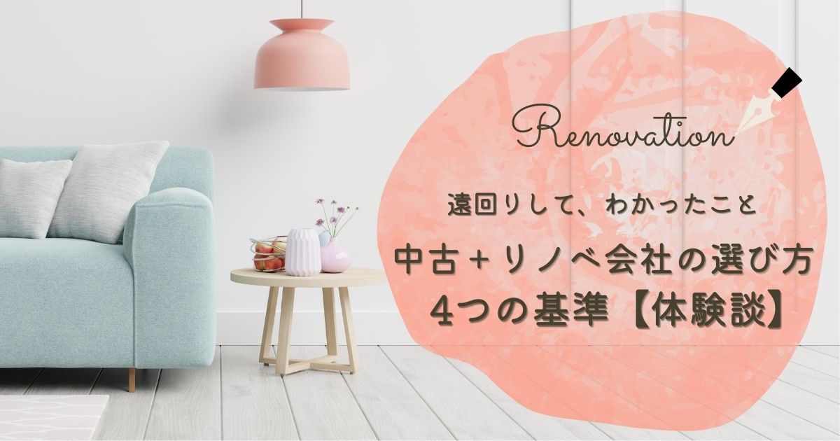 中古＋リノベ会社の選び方