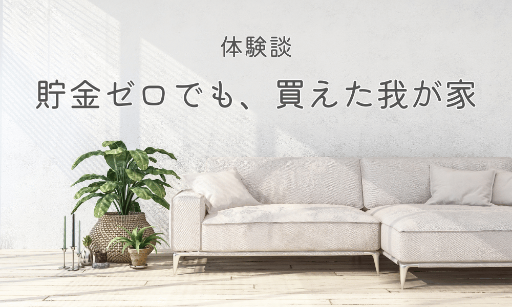 体験談・夫40歳・貯金ゼロ