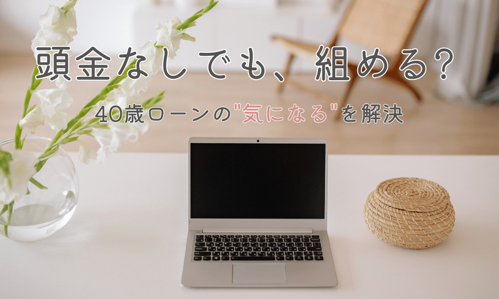 頭金なし・40歳のローンの条件