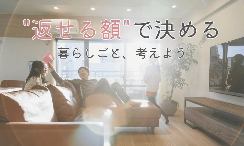 返せる額で、暮らしごと決める