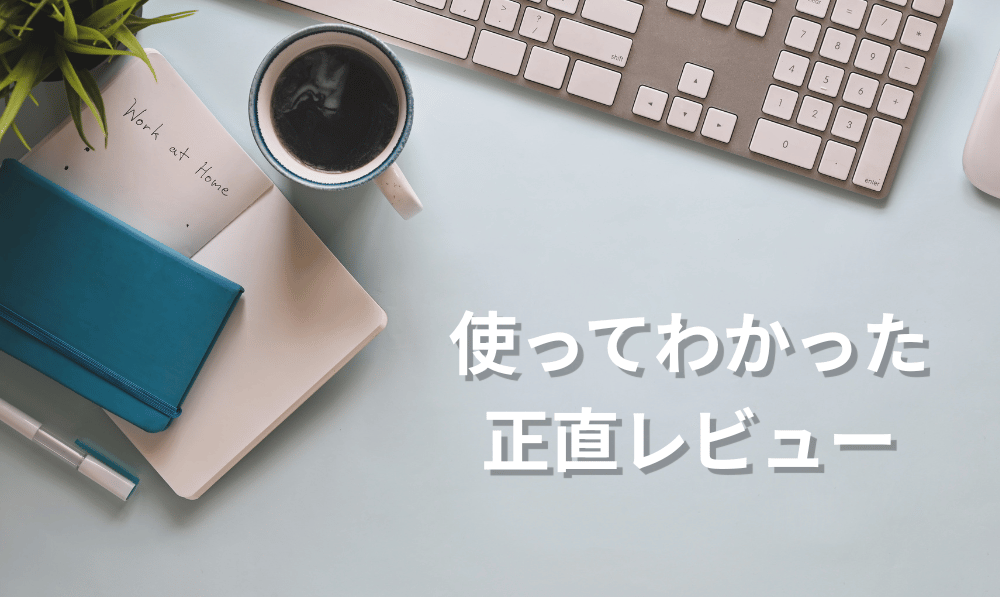 モゲチェック正直な口コミ
