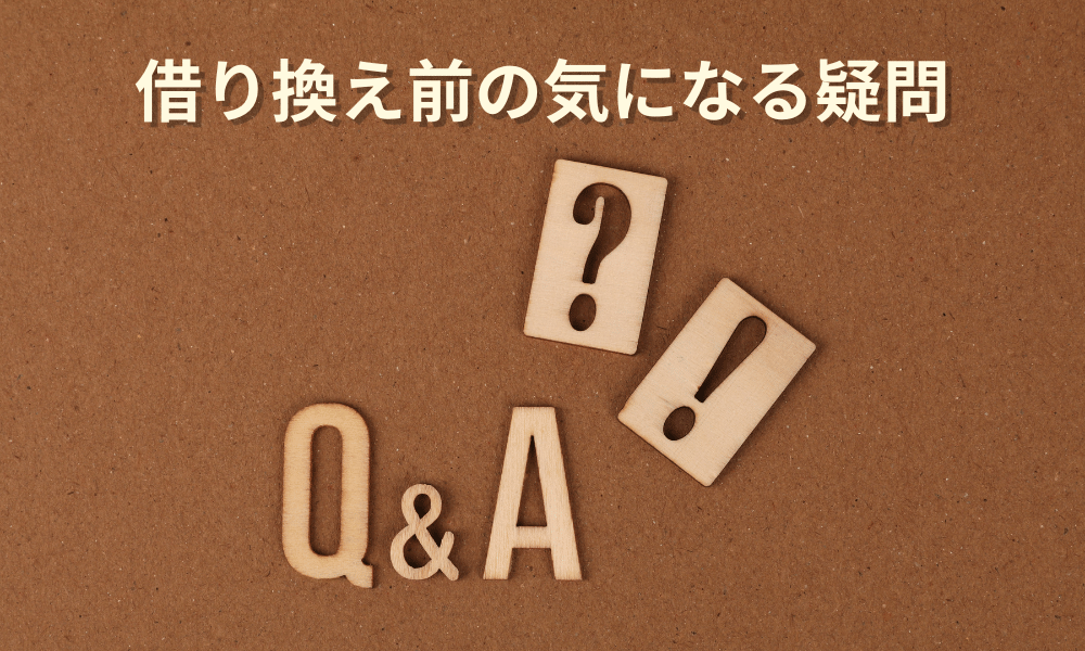 モゲチェック借り換えよくある質問