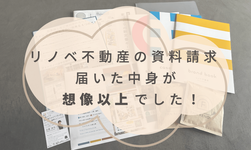 リノベ不動産　資料請求