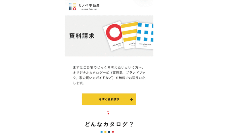 リノベ不動産資料請求