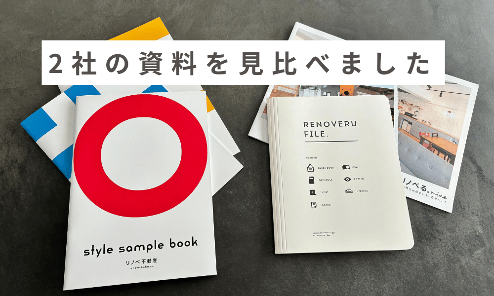 リノベ不動産　資料請求