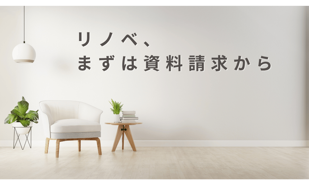 リノベ不動産　資料請求