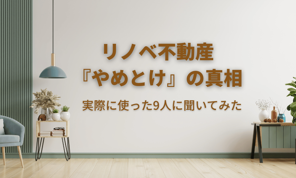 リノベ不動産　やめとけ