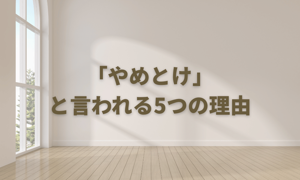 リノベ不動産 やめとけと言われる5つの理由
