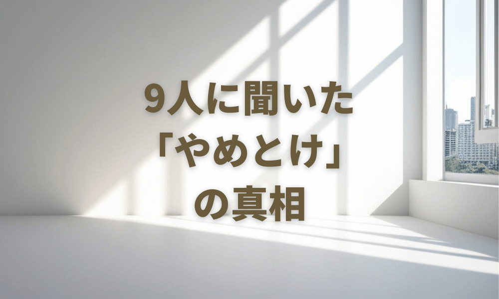 リノベ不動産 やめとけ 真相 アンケート
